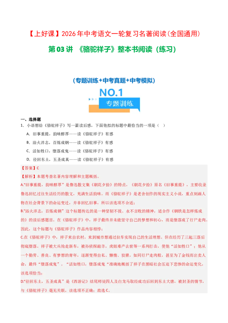 第03讲《骆驼祥子》整本书阅读(练习）（解析版）_中考复习资料_语数英物化_1语文中考复习_2026年中考复习（更新中）_2026年中考语文一轮复习名著阅读