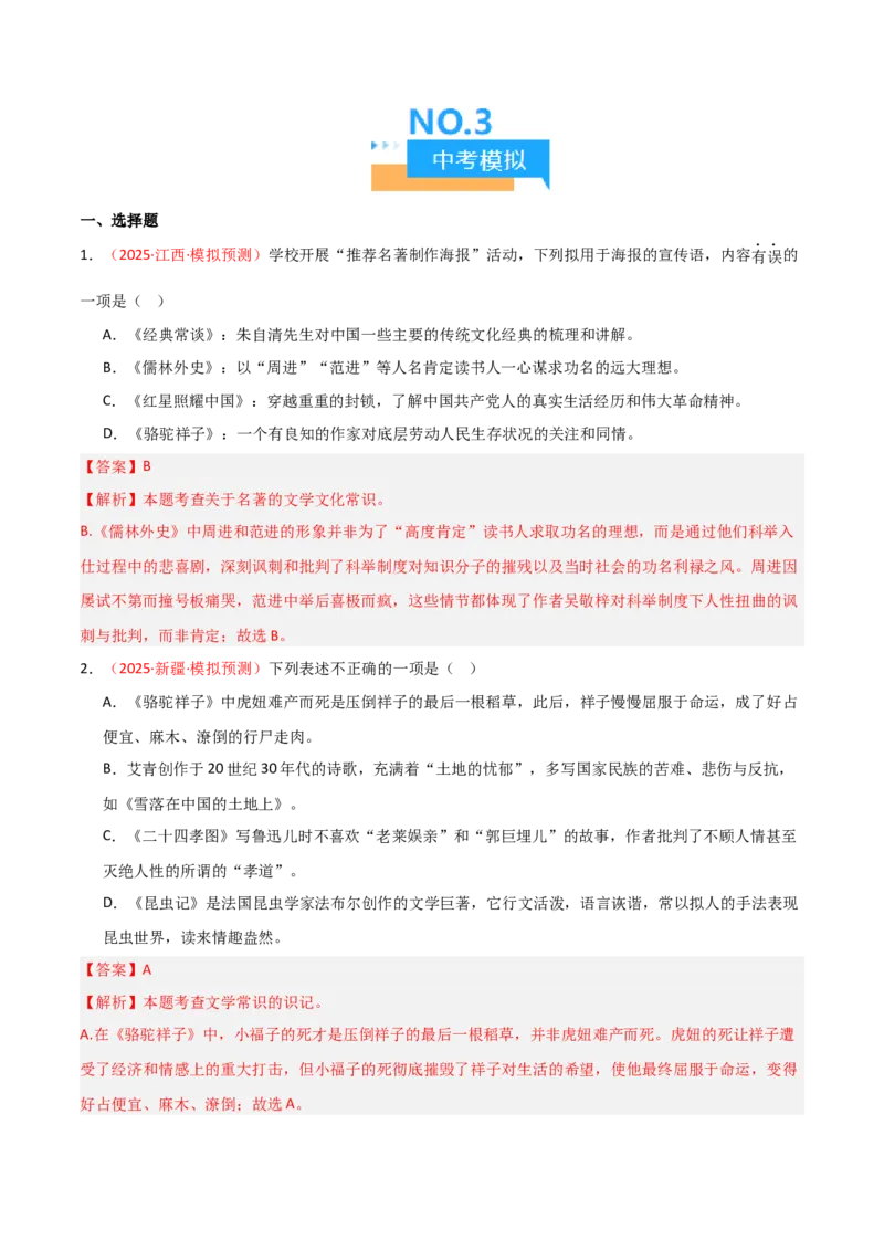 第03讲《骆驼祥子》整本书阅读(练习）（解析版）_中考复习资料_语数英物化_1语文中考复习_2026年中考复习（更新中）_2026年中考语文一轮复习名著阅读