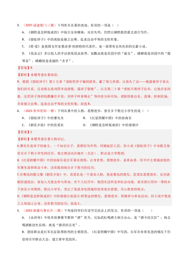 第03讲《骆驼祥子》整本书阅读(练习）（解析版）_中考复习资料_语数英物化_1语文中考复习_2026年中考复习（更新中）_2026年中考语文一轮复习名著阅读