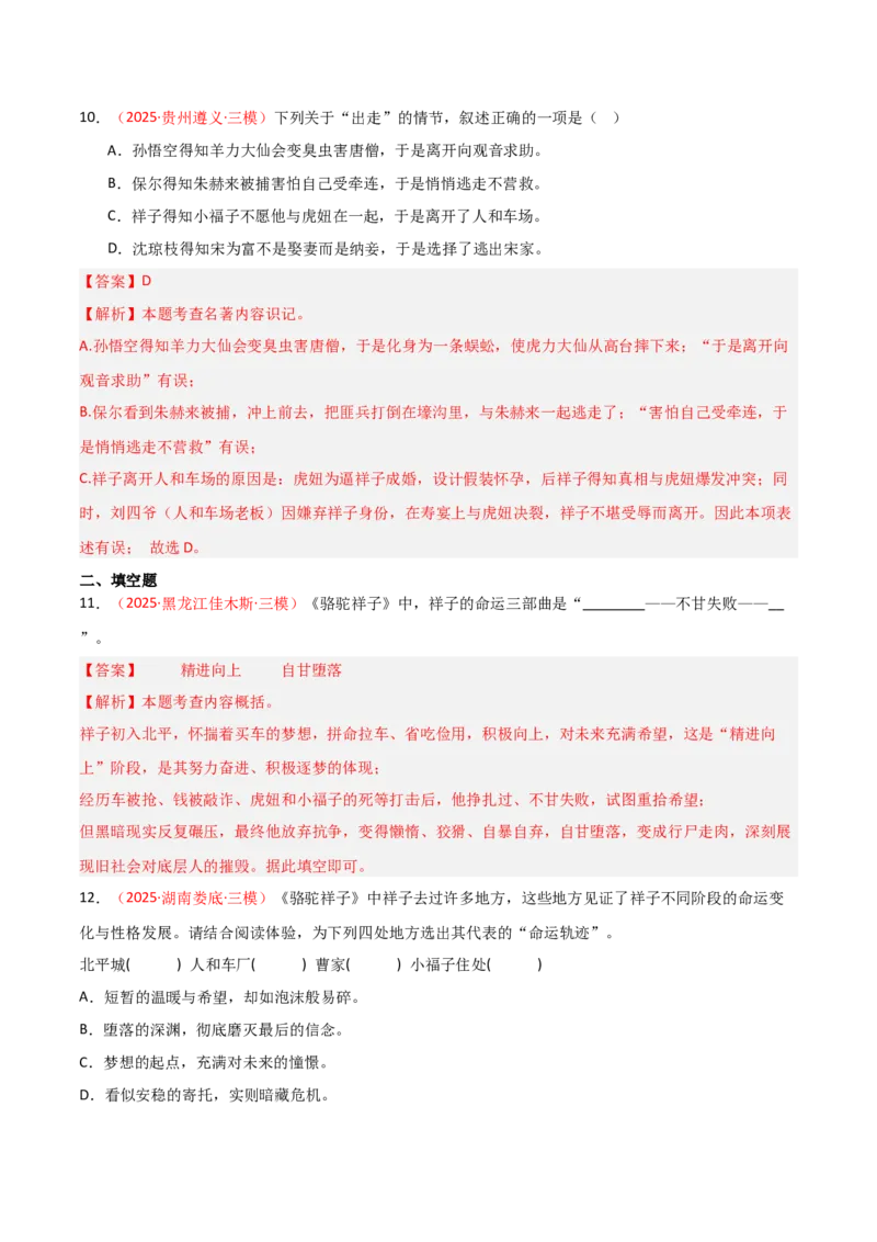 第03讲《骆驼祥子》整本书阅读(练习）（解析版）_中考复习资料_语数英物化_1语文中考复习_2026年中考复习（更新中）_2026年中考语文一轮复习名著阅读