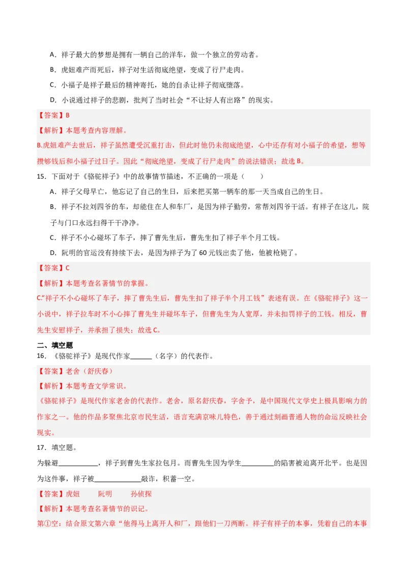 第03讲《骆驼祥子》整本书阅读(练习）（解析版）_中考复习资料_语数英物化_1语文中考复习_2026年中考复习（更新中）_2026年中考语文一轮复习名著阅读