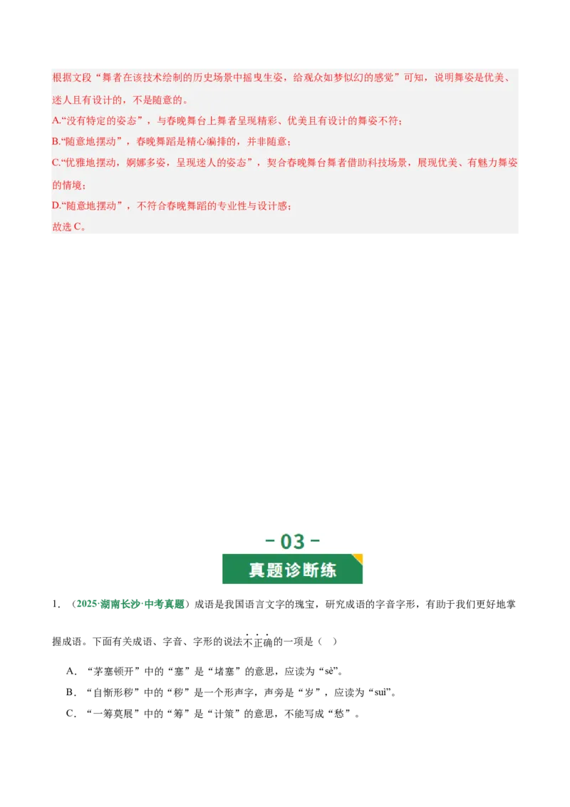 第01讲汉字：字音、字形、字义（专项训练）（解析版）_中考复习资料_语数英物化_1语文中考复习_2026年中考复习（更新中）_2026年中考语文一轮复习讲练测（全国通用）