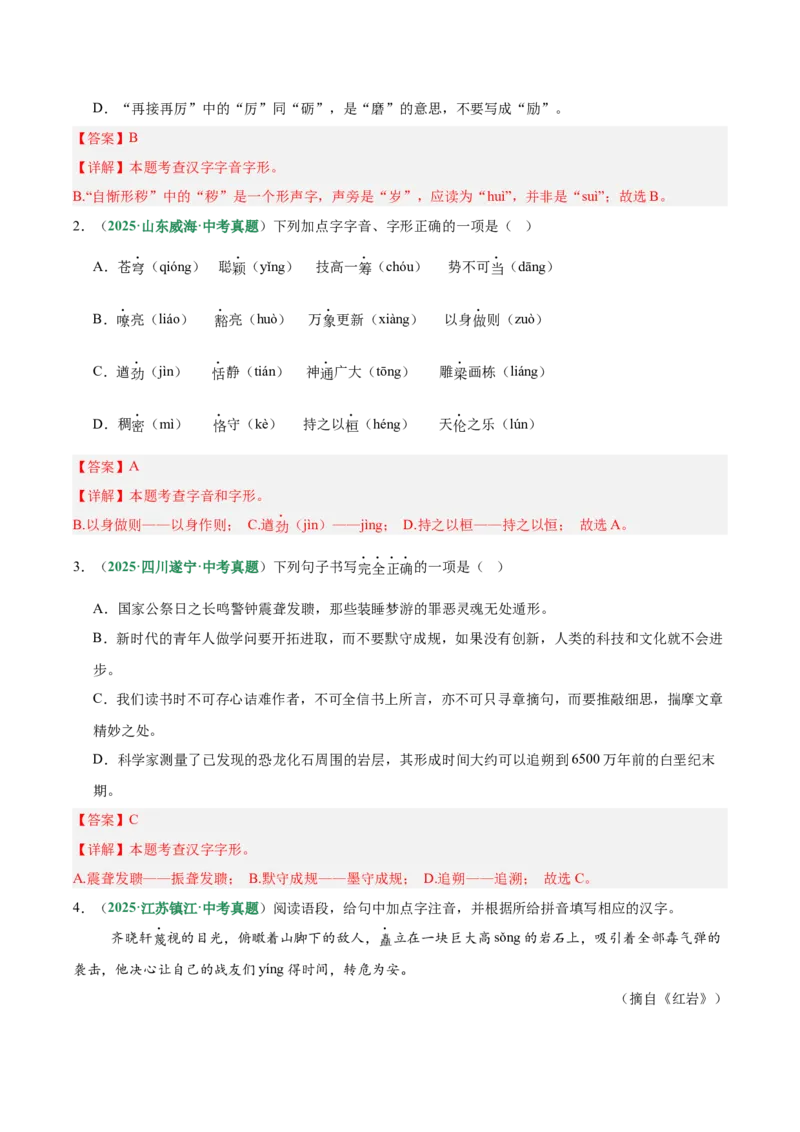 第01讲汉字：字音、字形、字义（专项训练）（解析版）_中考复习资料_语数英物化_1语文中考复习_2026年中考复习（更新中）_2026年中考语文一轮复习讲练测（全国通用）