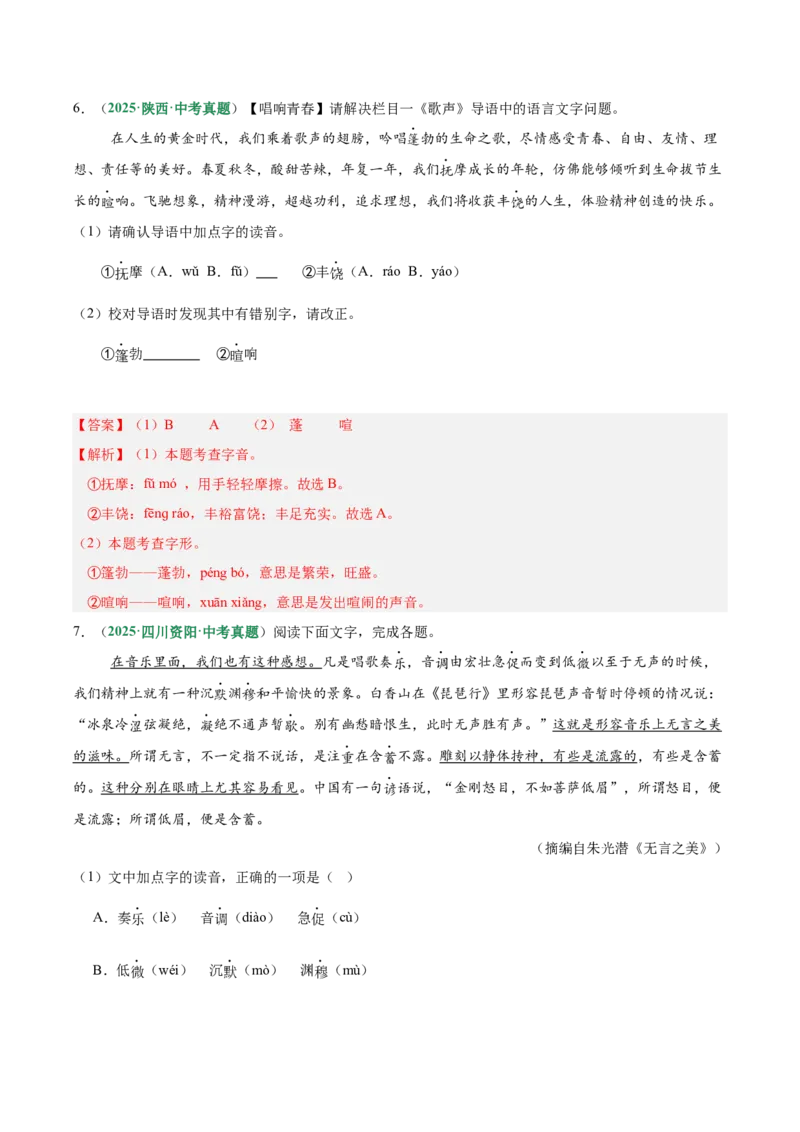 第01讲汉字：字音、字形、字义（专项训练）（解析版）_中考复习资料_语数英物化_1语文中考复习_2026年中考复习（更新中）_2026年中考语文一轮复习讲练测（全国通用）