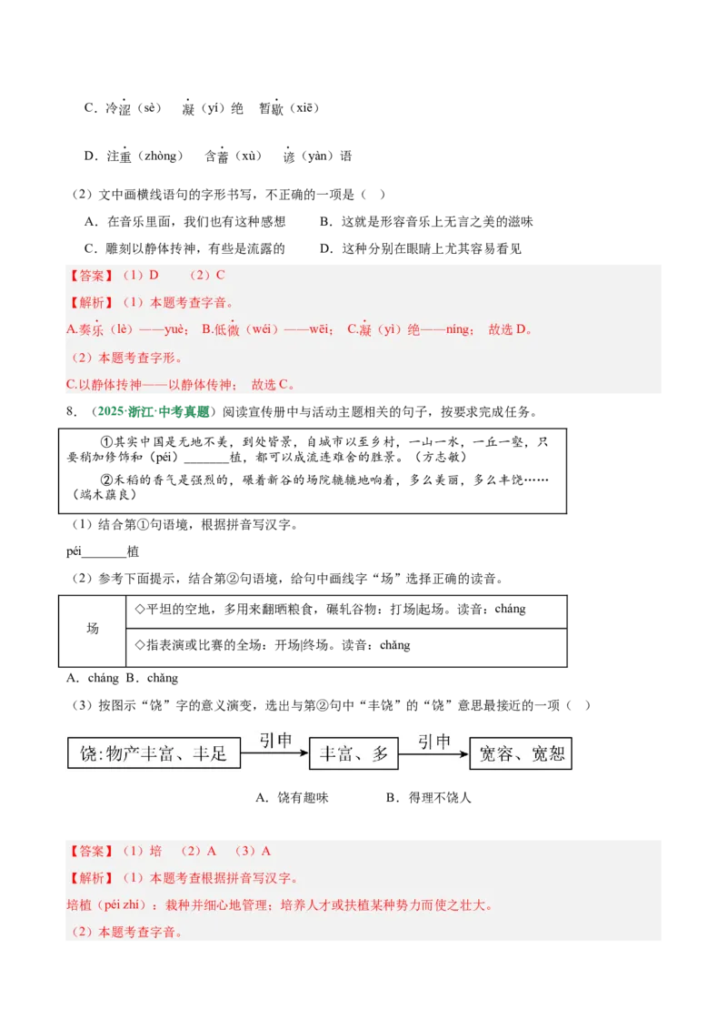 第01讲汉字：字音、字形、字义（专项训练）（解析版）_中考复习资料_语数英物化_1语文中考复习_2026年中考复习（更新中）_2026年中考语文一轮复习讲练测（全国通用）