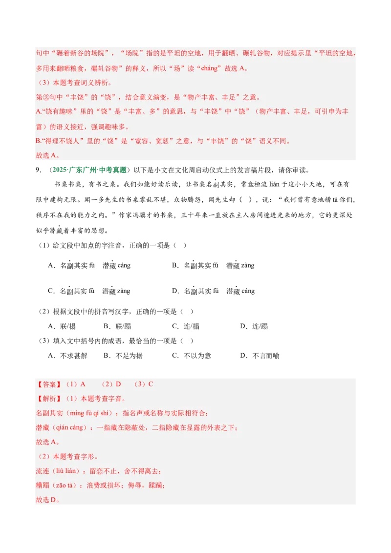 第01讲汉字：字音、字形、字义（专项训练）（解析版）_中考复习资料_语数英物化_1语文中考复习_2026年中考复习（更新中）_2026年中考语文一轮复习讲练测（全国通用）