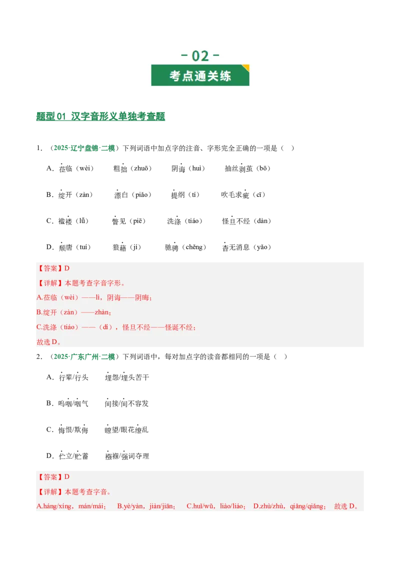第01讲汉字：字音、字形、字义（专项训练）（解析版）_中考复习资料_语数英物化_1语文中考复习_2026年中考复习（更新中）_2026年中考语文一轮复习讲练测（全国通用）