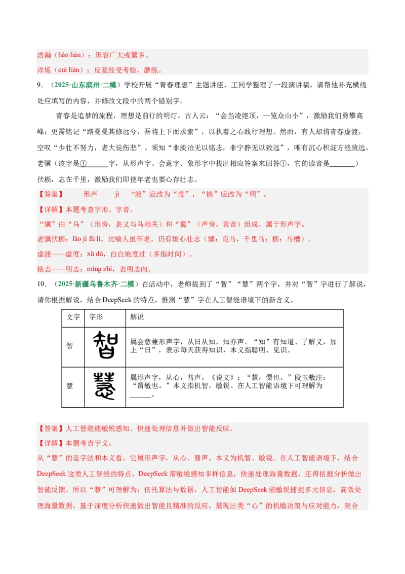 第01讲汉字：字音、字形、字义（专项训练）（解析版）_中考复习资料_语数英物化_1语文中考复习_2026年中考复习（更新中）_2026年中考语文一轮复习讲练测（全国通用）