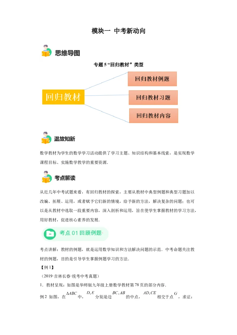 模块一中考新动向专题5回顾教材（含解析）2024年中考二轮专题复习训练_中考复习资料_语数英物化_2数学中考复习_2024年中考复习资料_二轮复习