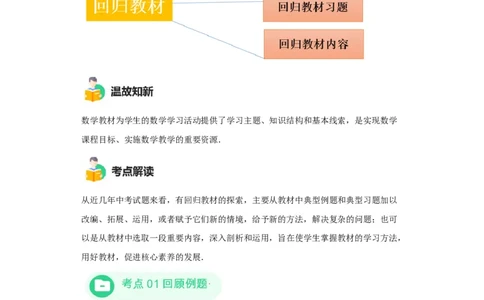 模块一中考新动向专题5回顾教材（含解析）2024年中考二轮专题复习训练_中考复习资料_语数英物化_2数学中考复习_2024年中考复习资料_二轮复习
