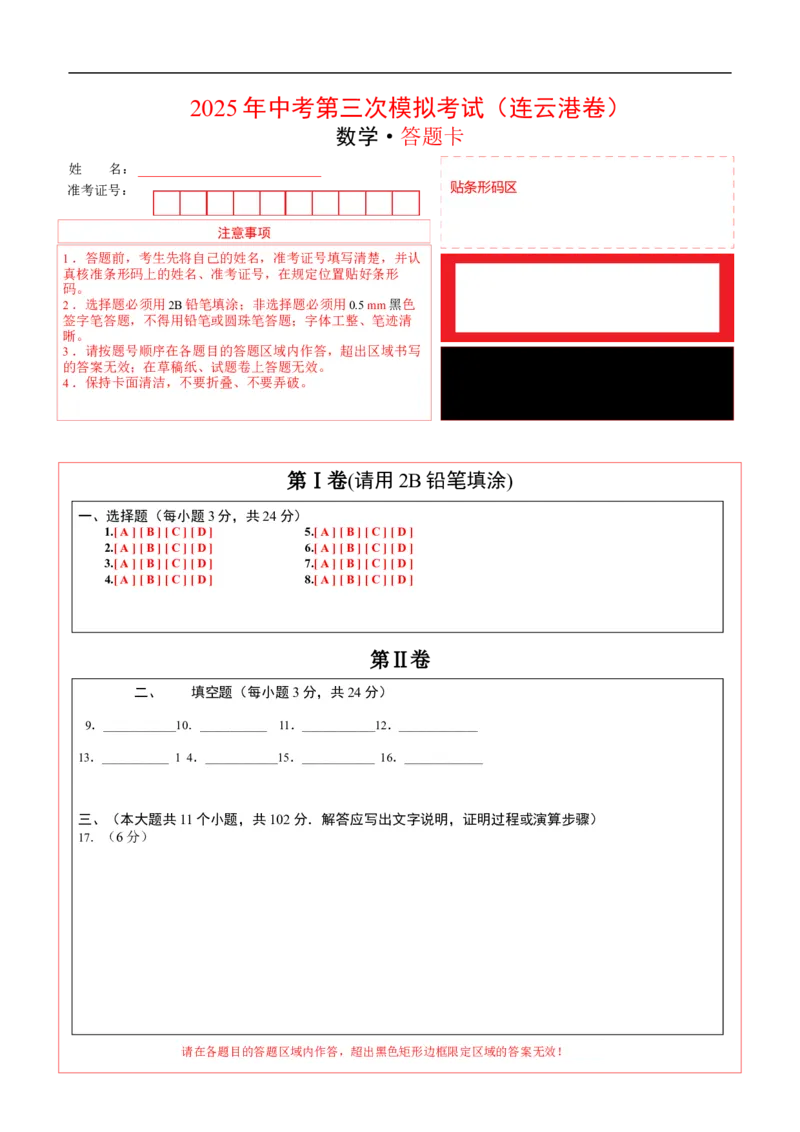 数学（连云港卷）（答题卡）_中考复习资料_语数英物化_2数学中考复习_赠送：2025中考模拟题_2025年数学三模_数学（江苏连云港卷）-2025年中考第三次模拟考试
