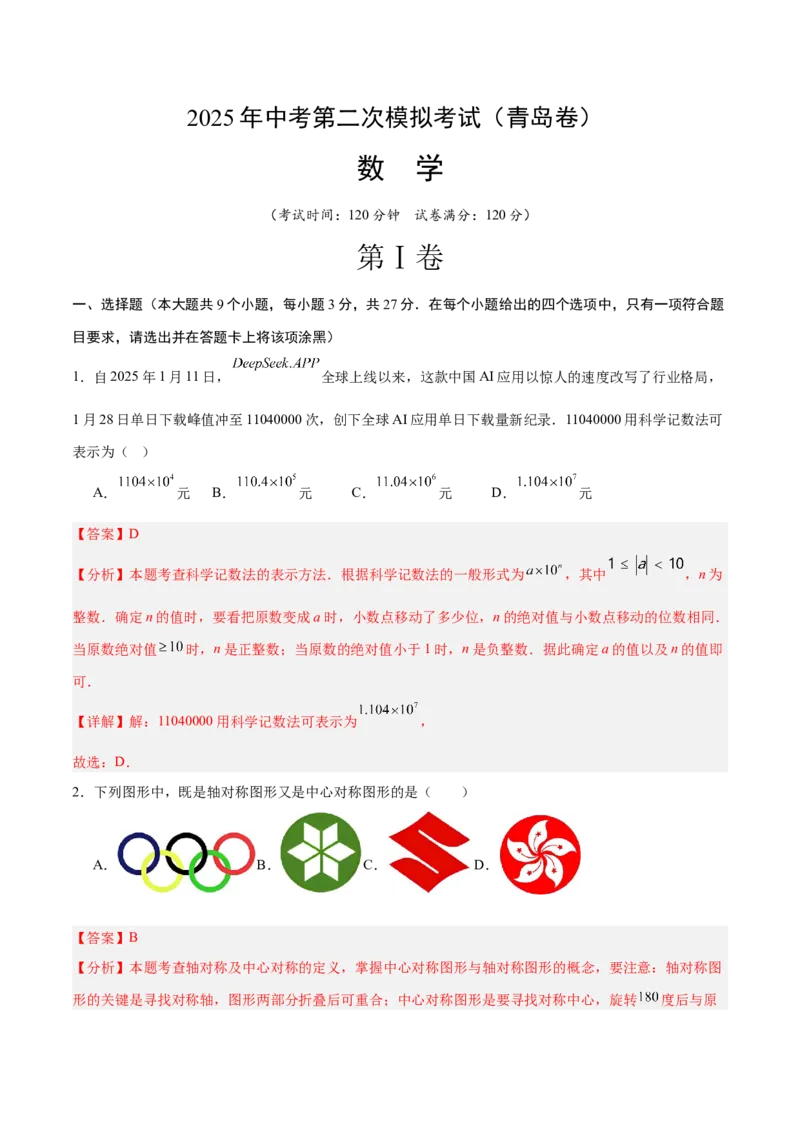 数学（青岛卷）（全解全析）_中考复习资料_语数英物化_2数学中考复习_赠送：2025中考模拟题_2025年数学二模_数学（山东青岛卷）-2025年中考第二次全真模拟题