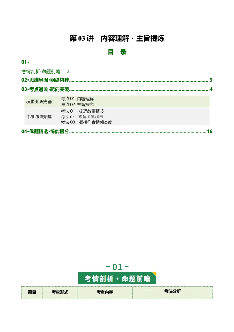 第03讲内容理解・主旨提炼（复习讲义）（全国通用）（原卷版）_中考复习资料_语数英物化_1语文中考复习_2026年中考复习（更新中）_2026年中考语文一轮复习讲练测（全国通用）