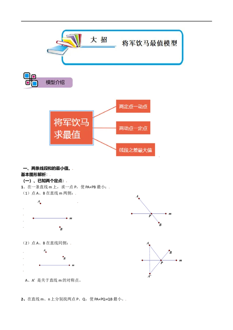 模型07将军饮马模型（解析版）_中考复习资料_语数英物化_2数学中考复习_2023年中考复习资料_专项复习_备战2023年中考数学解题大招复习讲义（全国通用）