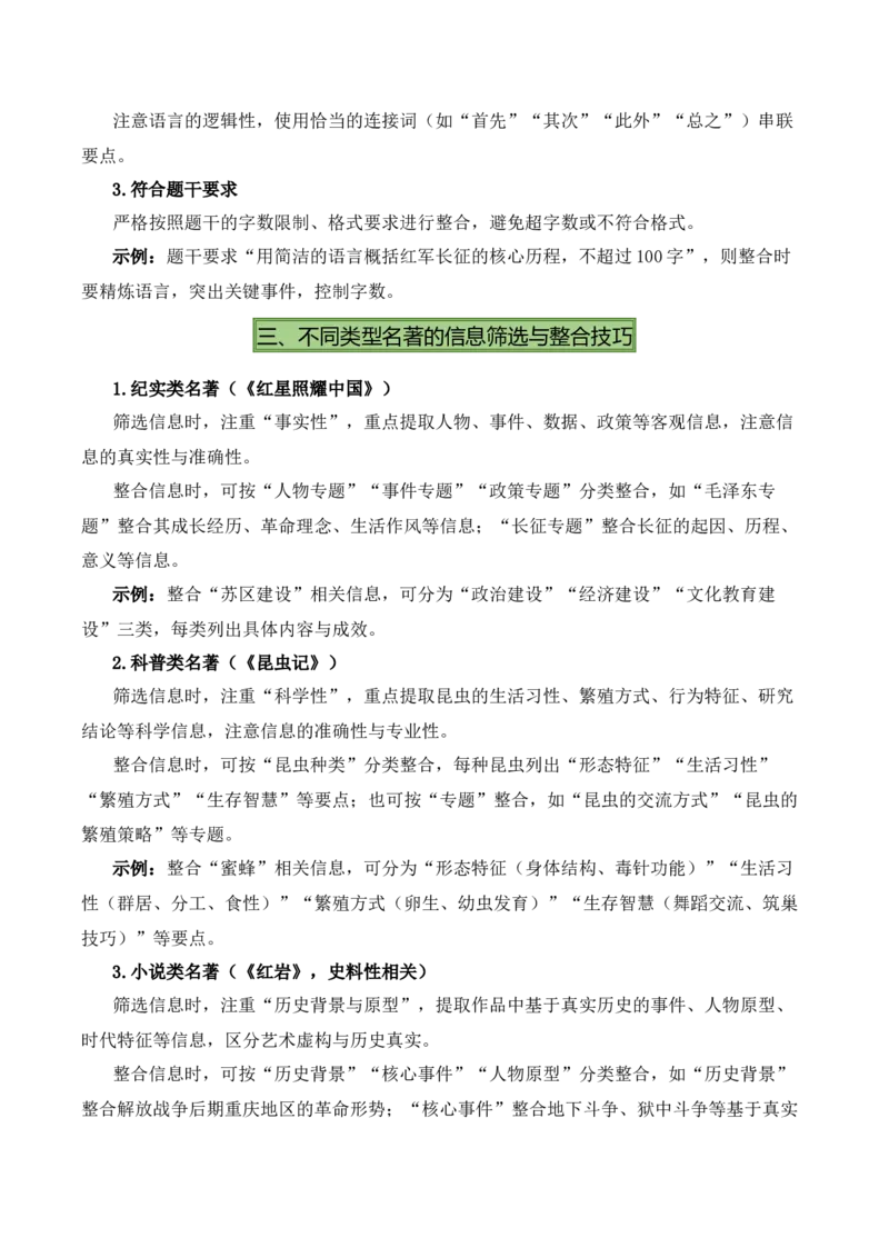 清单18《红岩》《红星照耀中国》《昆虫记》（15个核心考点+4个重难点+1个解题方法+4类题型方法突破+4类易错点提示5类题型解析+4个速记要点+15张思维导图）（知识清单）解析版