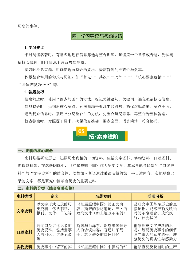 清单18《红岩》《红星照耀中国》《昆虫记》（15个核心考点+4个重难点+1个解题方法+4类题型方法突破+4类易错点提示5类题型解析+4个速记要点+15张思维导图）（知识清单）解析版