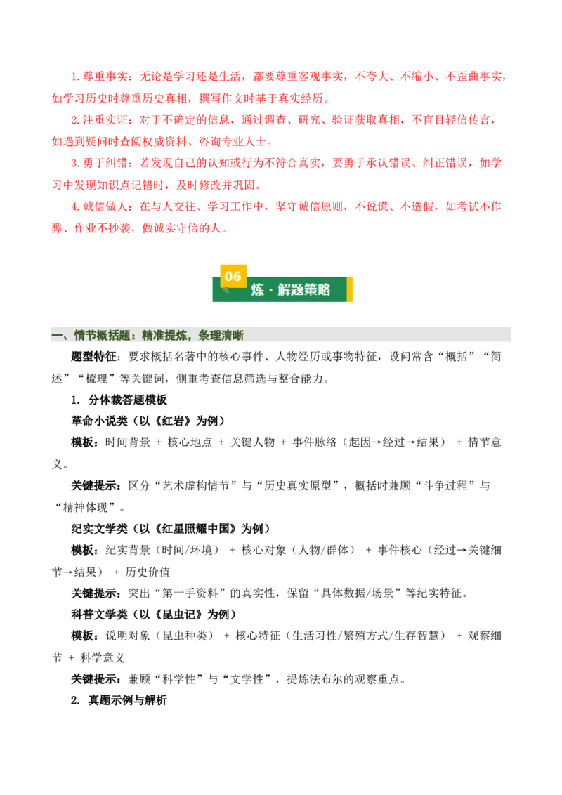 清单18《红岩》《红星照耀中国》《昆虫记》（15个核心考点+4个重难点+1个解题方法+4类题型方法突破+4类易错点提示5类题型解析+4个速记要点+15张思维导图）（知识清单）解析版