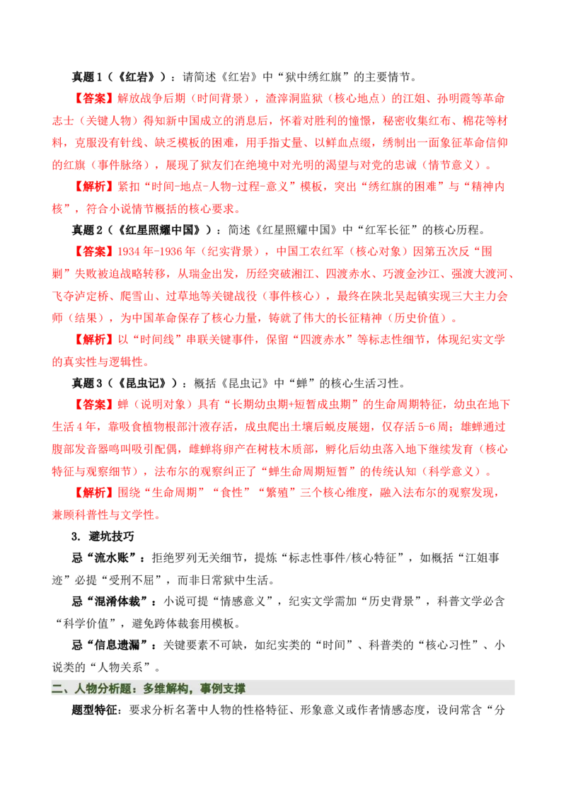 清单18《红岩》《红星照耀中国》《昆虫记》（15个核心考点+4个重难点+1个解题方法+4类题型方法突破+4类易错点提示5类题型解析+4个速记要点+15张思维导图）（知识清单）解析版