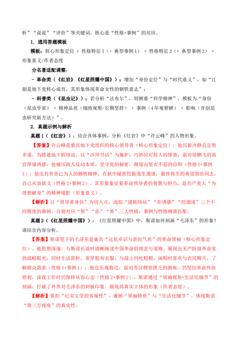 清单18《红岩》《红星照耀中国》《昆虫记》（15个核心考点+4个重难点+1个解题方法+4类题型方法突破+4类易错点提示5类题型解析+4个速记要点+15张思维导图）（知识清单）解析版