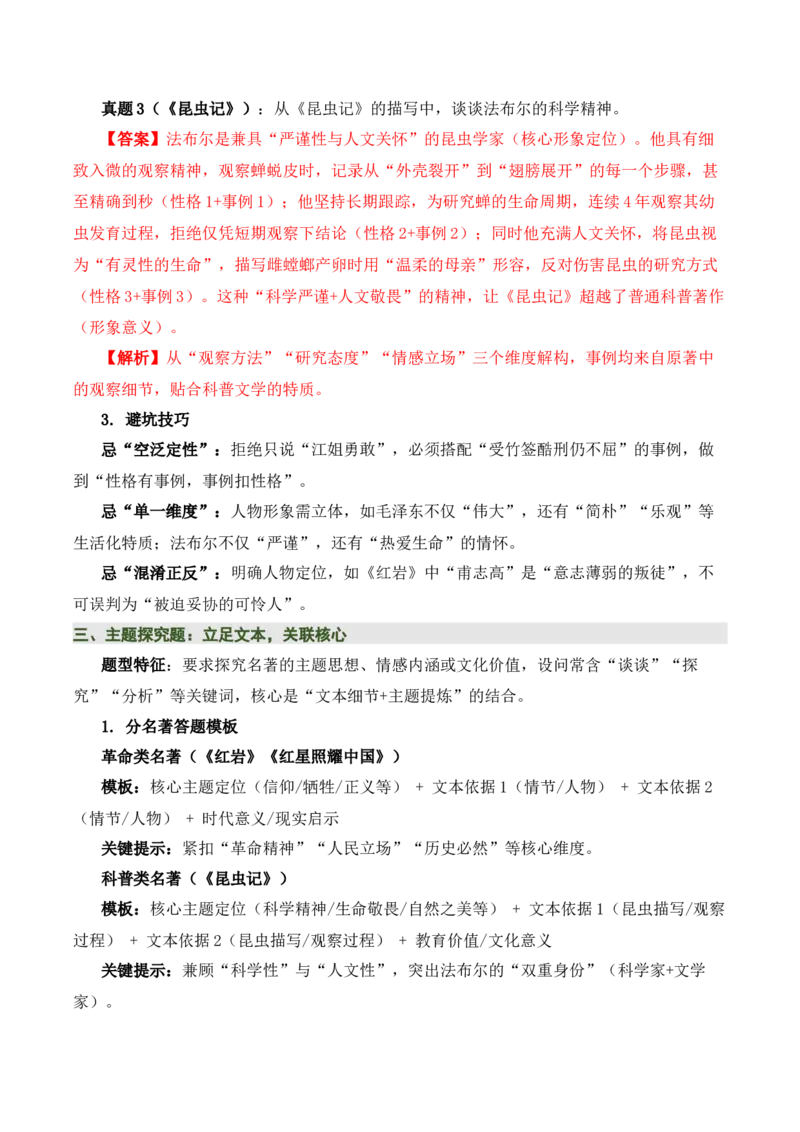 清单18《红岩》《红星照耀中国》《昆虫记》（15个核心考点+4个重难点+1个解题方法+4类题型方法突破+4类易错点提示5类题型解析+4个速记要点+15张思维导图）（知识清单）解析版