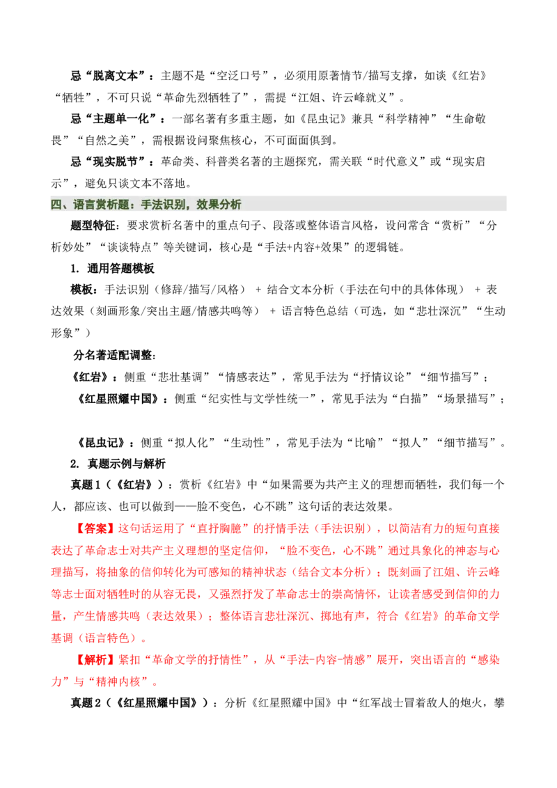 清单18《红岩》《红星照耀中国》《昆虫记》（15个核心考点+4个重难点+1个解题方法+4类题型方法突破+4类易错点提示5类题型解析+4个速记要点+15张思维导图）（知识清单）解析版