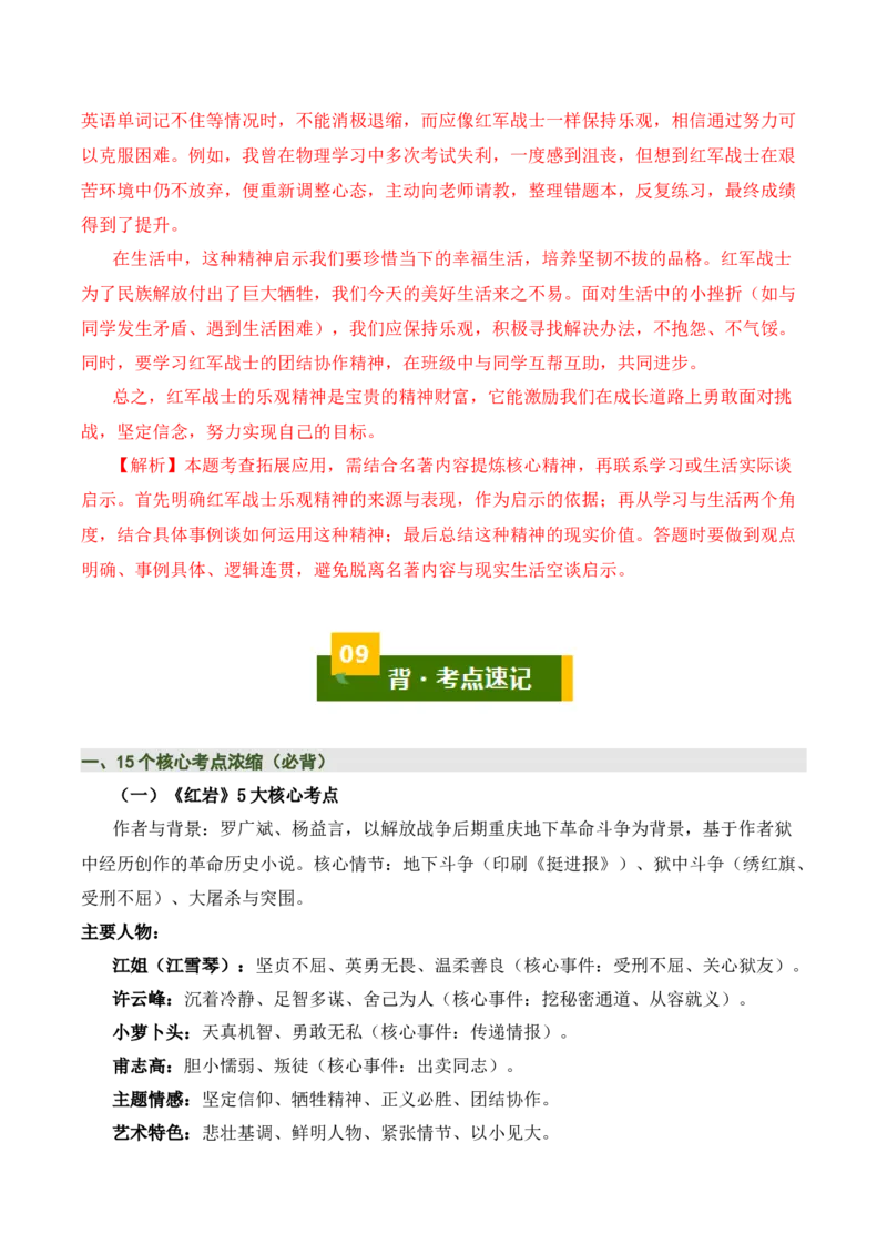 清单18《红岩》《红星照耀中国》《昆虫记》（15个核心考点+4个重难点+1个解题方法+4类题型方法突破+4类易错点提示5类题型解析+4个速记要点+15张思维导图）（知识清单）解析版