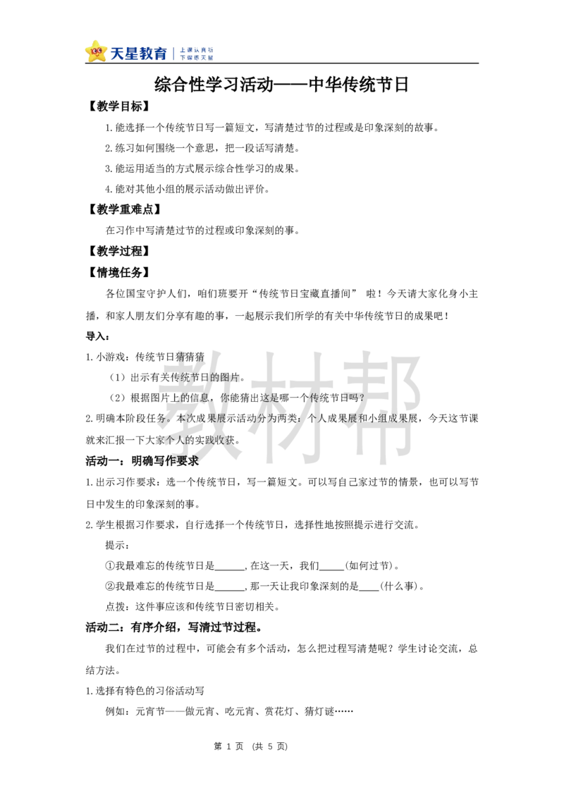 三下第四单元《综合性学习&mdash;&mdash;中华传统节日》教学设计_2026春小学教辅大合集_5-26春《天星教育》系列_26春《教材帮课件》系列_整书课件+教案统编语文（教材帮）2026春_三下