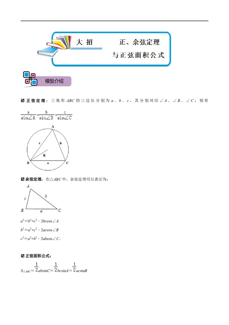 模型31正、余弦定理与正弦面积公式(解析版）_中考复习资料_语数英物化_2数学中考复习_2023年中考复习资料_专项复习_备战2023年中考数学解题大招复习讲义（全国通用）