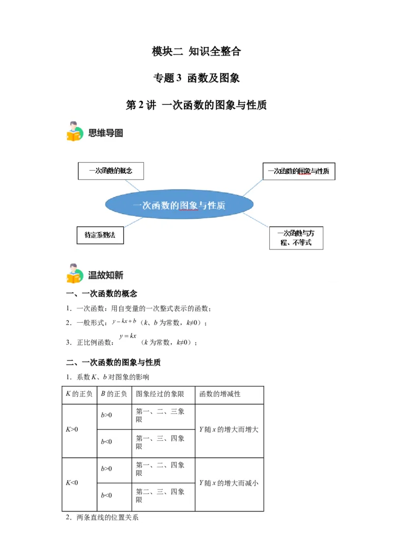 模块二知识全整合专题3函数及其图像第2讲一次函数的图象与性质（含解析）2024年中考数学二轮专题复习训练_中考复习资料_语数英物化_2数学中考复习_2024年中考复习资料_二轮复习