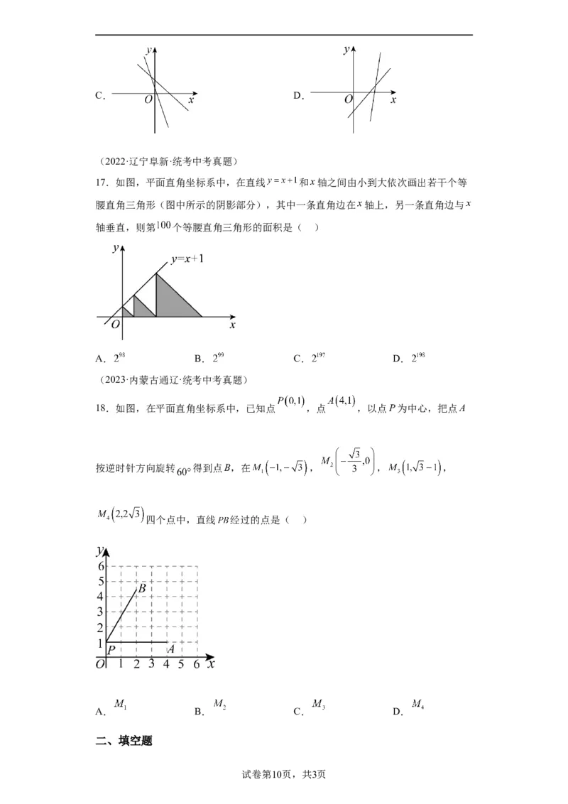 模块二知识全整合专题3函数及其图像第2讲一次函数的图象与性质（含解析）2024年中考数学二轮专题复习训练_中考复习资料_语数英物化_2数学中考复习_2024年中考复习资料_二轮复习