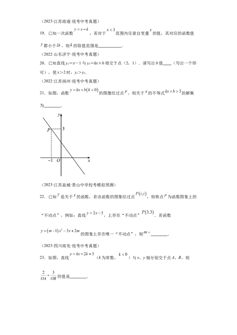 模块二知识全整合专题3函数及其图像第2讲一次函数的图象与性质（含解析）2024年中考数学二轮专题复习训练_中考复习资料_语数英物化_2数学中考复习_2024年中考复习资料_二轮复习