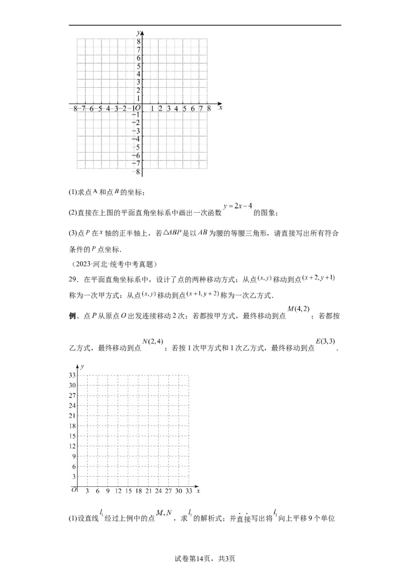模块二知识全整合专题3函数及其图像第2讲一次函数的图象与性质（含解析）2024年中考数学二轮专题复习训练_中考复习资料_语数英物化_2数学中考复习_2024年中考复习资料_二轮复习