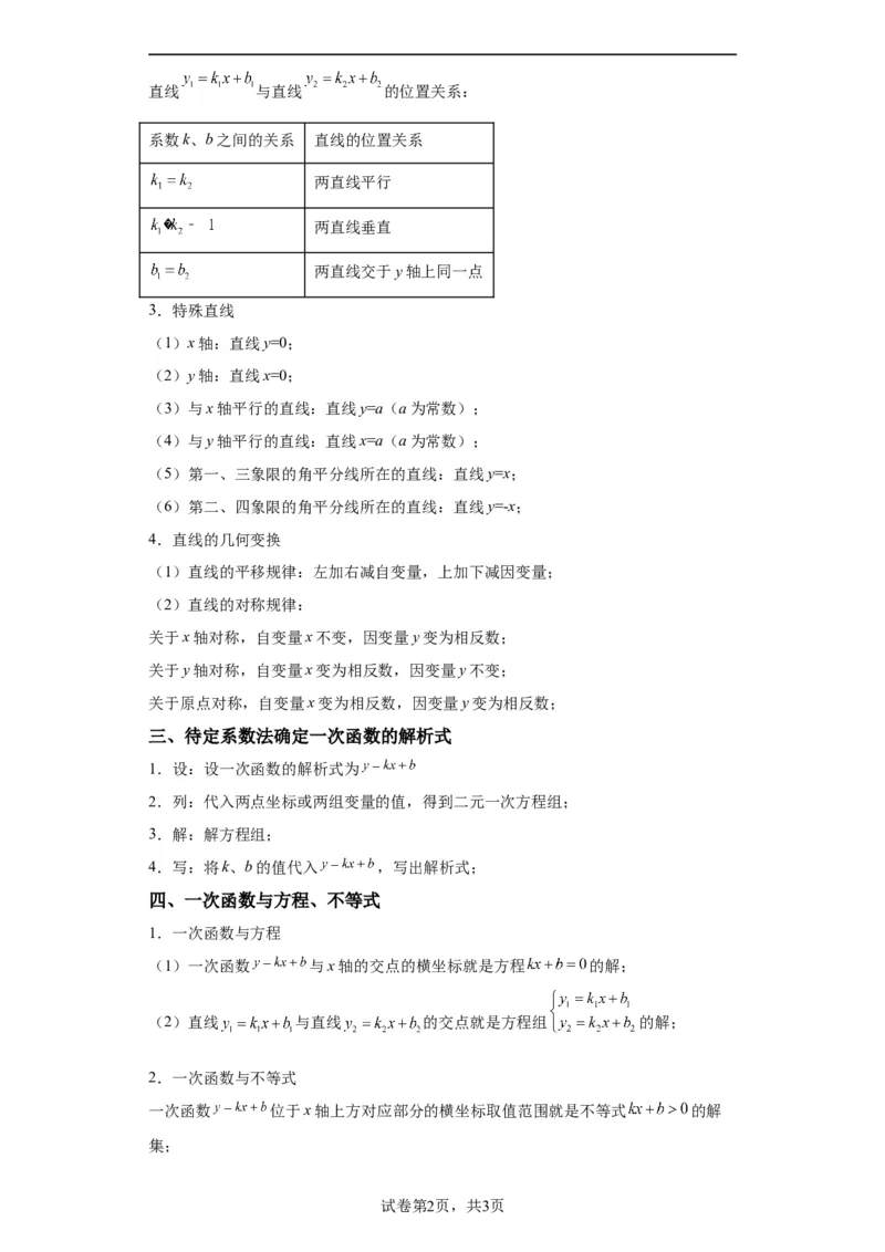 模块二知识全整合专题3函数及其图像第2讲一次函数的图象与性质（含解析）2024年中考数学二轮专题复习训练_中考复习资料_语数英物化_2数学中考复习_2024年中考复习资料_二轮复习