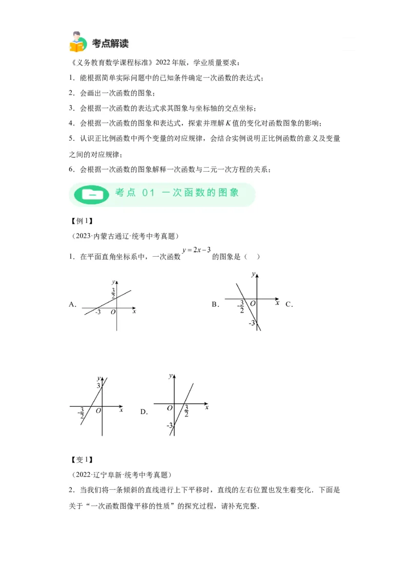 模块二知识全整合专题3函数及其图像第2讲一次函数的图象与性质（含解析）2024年中考数学二轮专题复习训练_中考复习资料_语数英物化_2数学中考复习_2024年中考复习资料_二轮复习