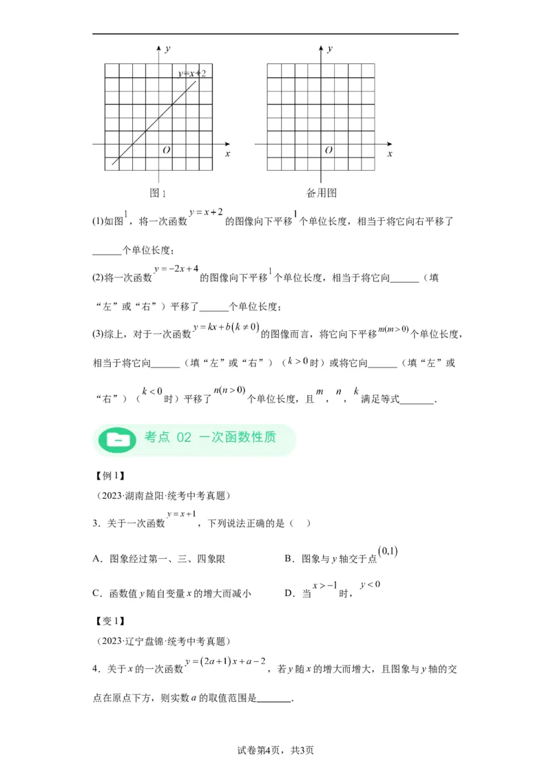 模块二知识全整合专题3函数及其图像第2讲一次函数的图象与性质（含解析）2024年中考数学二轮专题复习训练_中考复习资料_语数英物化_2数学中考复习_2024年中考复习资料_二轮复习