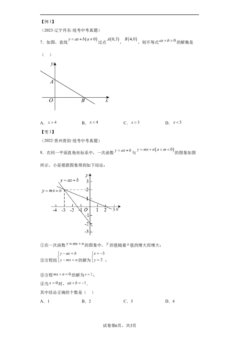 模块二知识全整合专题3函数及其图像第2讲一次函数的图象与性质（含解析）2024年中考数学二轮专题复习训练_中考复习资料_语数英物化_2数学中考复习_2024年中考复习资料_二轮复习