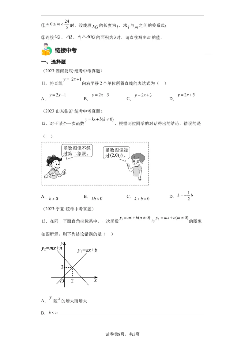 模块二知识全整合专题3函数及其图像第2讲一次函数的图象与性质（含解析）2024年中考数学二轮专题复习训练_中考复习资料_语数英物化_2数学中考复习_2024年中考复习资料_二轮复习