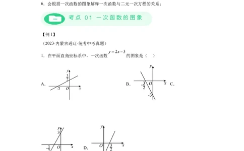 模块二知识全整合专题3函数及其图像第2讲一次函数的图象与性质（含解析）2024年中考数学二轮专题复习训练_中考复习资料_语数英物化_2数学中考复习_2024年中考复习资料_二轮复习