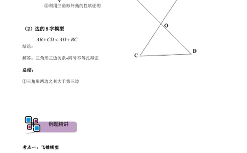 模型02飞镖、8字模型（解析版）_中考复习资料_语数英物化_2数学中考复习_2023年中考复习资料_专项复习_备战2023年中考数学解题大招复习讲义（全国通用）