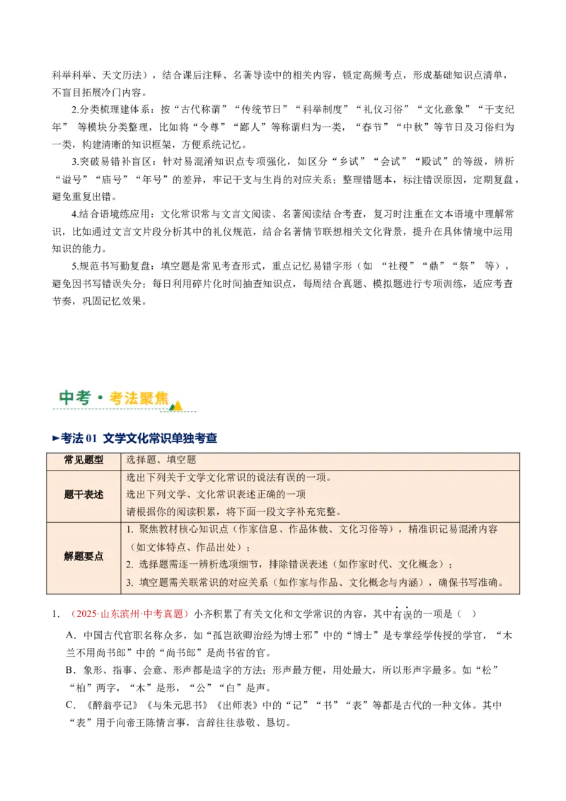 第06讲文学文化常识（复习讲义）（全国通用）（解析版）_中考复习资料_语数英物化_1语文中考复习_2026年中考复习（更新中）_2026年中考语文一轮复习讲练测（全国通用）