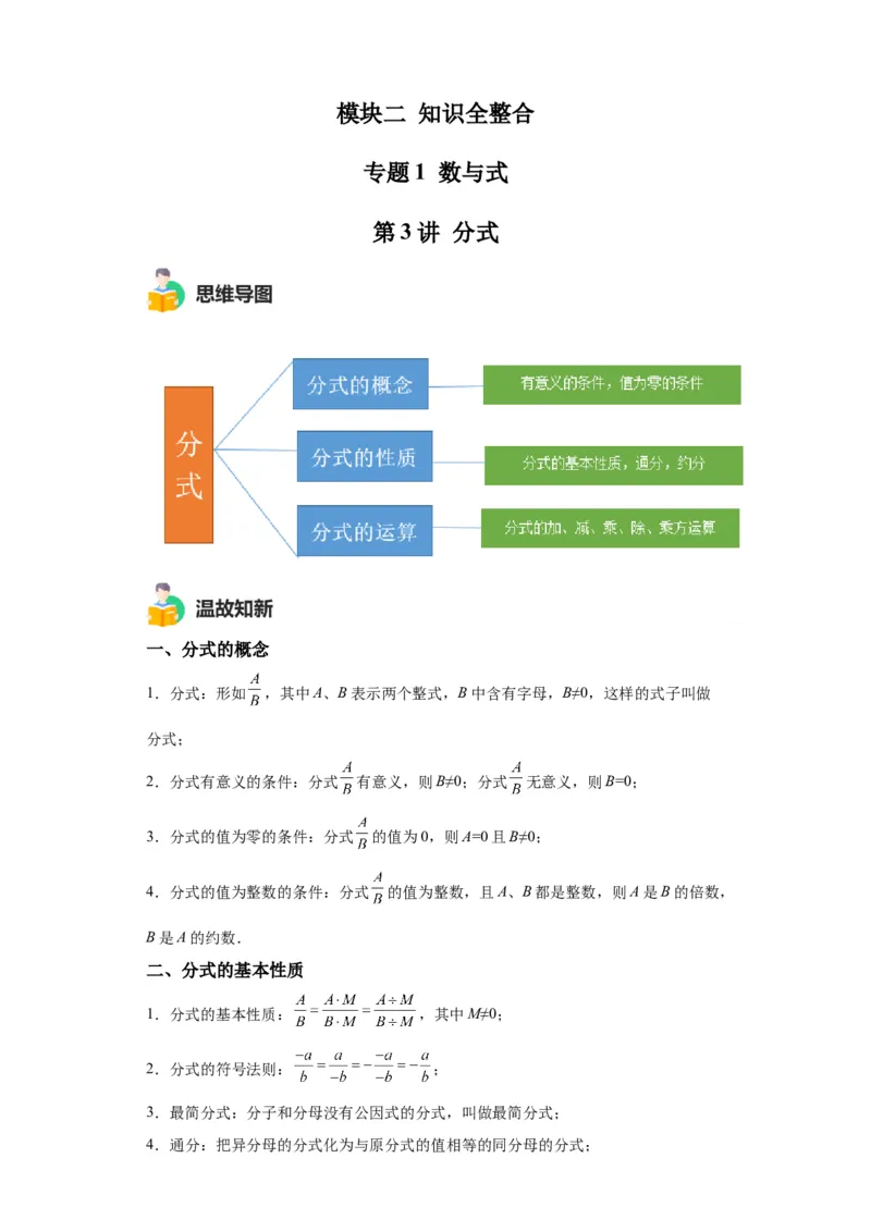 模块二知识全整合专题1数与式第3讲分式（含解析）2024年中考数学二轮专题复习训练_中考复习资料_语数英物化_2数学中考复习_2024年中考复习资料_二轮复习