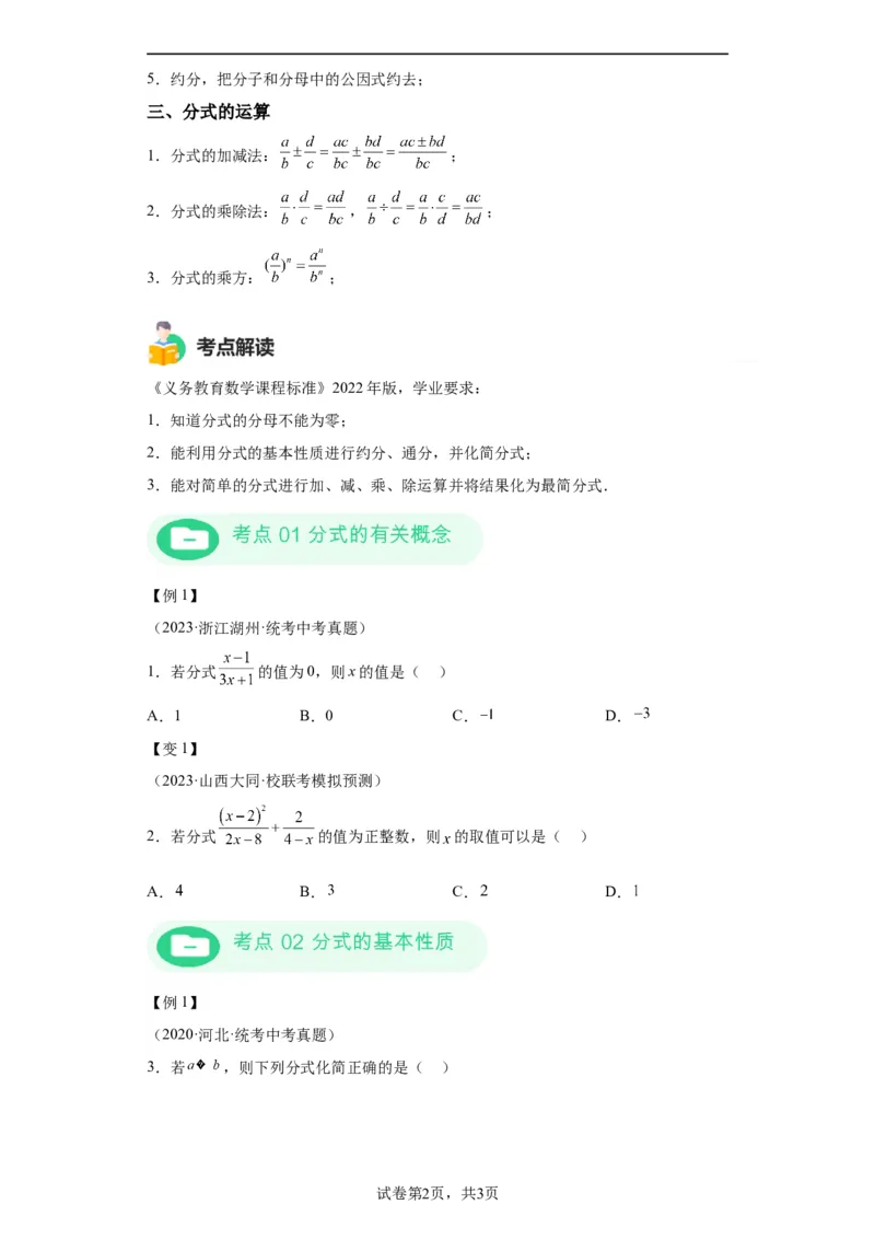 模块二知识全整合专题1数与式第3讲分式（含解析）2024年中考数学二轮专题复习训练_中考复习资料_语数英物化_2数学中考复习_2024年中考复习资料_二轮复习