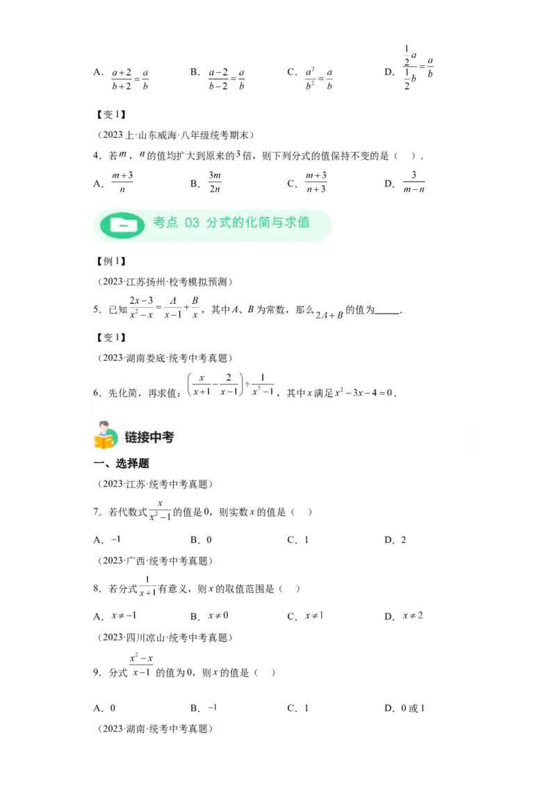 模块二知识全整合专题1数与式第3讲分式（含解析）2024年中考数学二轮专题复习训练_中考复习资料_语数英物化_2数学中考复习_2024年中考复习资料_二轮复习