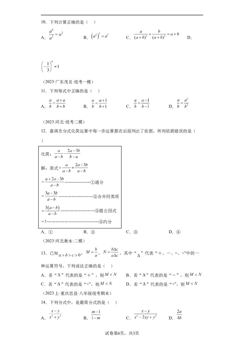 模块二知识全整合专题1数与式第3讲分式（含解析）2024年中考数学二轮专题复习训练_中考复习资料_语数英物化_2数学中考复习_2024年中考复习资料_二轮复习