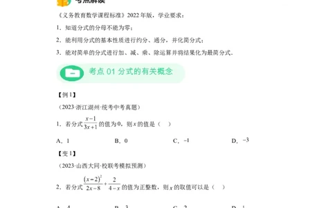 模块二知识全整合专题1数与式第3讲分式（含解析）2024年中考数学二轮专题复习训练_中考复习资料_语数英物化_2数学中考复习_2024年中考复习资料_二轮复习