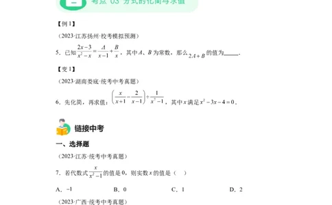 模块二知识全整合专题1数与式第3讲分式（含解析）2024年中考数学二轮专题复习训练_中考复习资料_语数英物化_2数学中考复习_2024年中考复习资料_二轮复习
