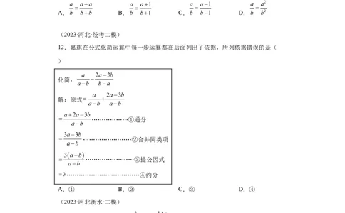 模块二知识全整合专题1数与式第3讲分式（含解析）2024年中考数学二轮专题复习训练_中考复习资料_语数英物化_2数学中考复习_2024年中考复习资料_二轮复习