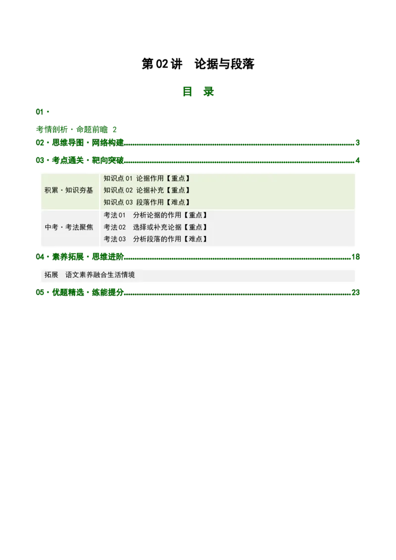 第02讲论据分析概括与补充（复习讲义）（解析版）_中考复习资料_语数英物化_1语文中考复习_2026年中考复习（更新中）_2026年中考语文一轮复习讲练测（全国通用）