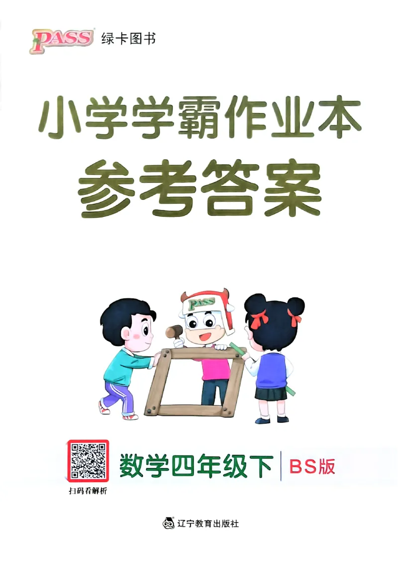 参考答案_2026春小学教辅大合集_18-26春《pass绿卡图书》小学学霸系列_《小学学霸作业本》_数学《小学学霸作业本》北师26春_2026春《小学学霸作业本》数学北师版4下