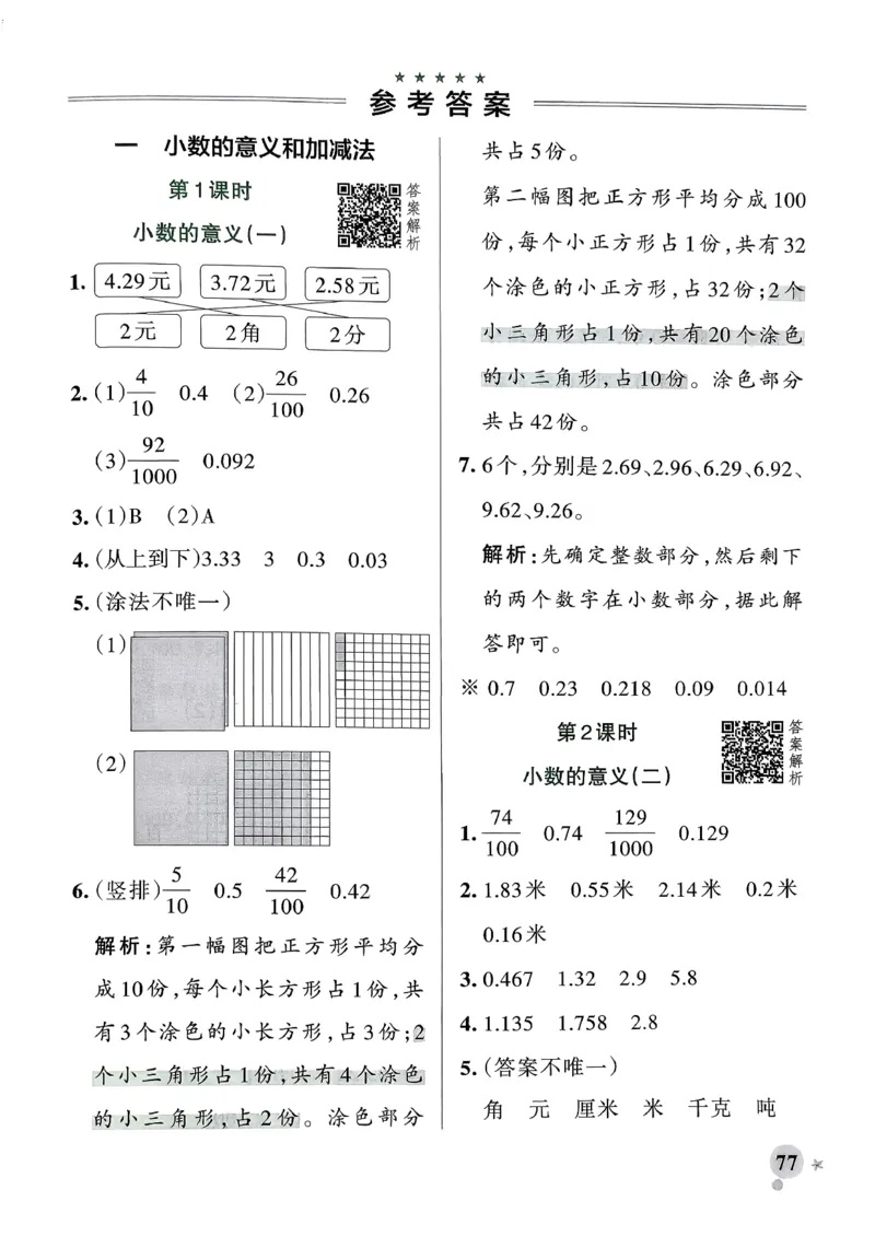 参考答案_2026春小学教辅大合集_18-26春《pass绿卡图书》小学学霸系列_《小学学霸作业本》_数学《小学学霸作业本》北师26春_2026春《小学学霸作业本》数学北师版4下